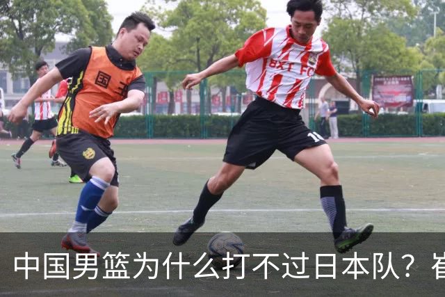 中国男篮为什么打不过日本队？崔永熙毫不客气说出原因，说得实在