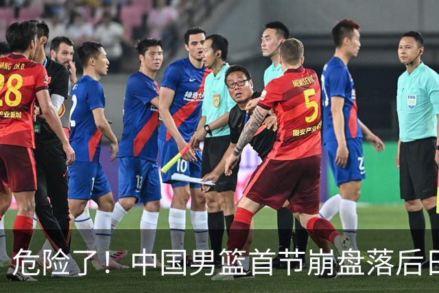 危险了！中国男篮首节崩盘落后日本13分，三分5中1篮板也抢不过