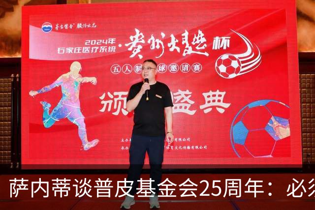 萨内蒂谈普皮基金会25周年：必须为国家做点啥，很多家庭处境艰难