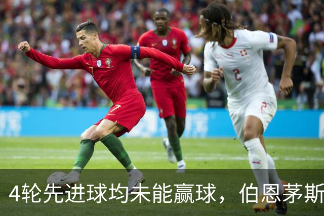 4轮先进球均未能赢球，伯恩茅斯主帅：大多数情况下我们表现更好